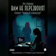 Постер книги Вам не перезвонят