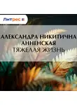 Александра Анненская - Тяжелая жизнь