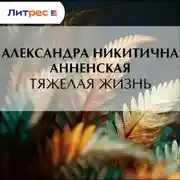 Постер книги Тяжелая жизнь