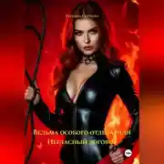 Постер книги Ведьма особого отдела, или Негласный договор