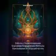 Постер книги Работа с Элементарными Королями/Королевами: Ритуалы Призывания и Сотрудничества