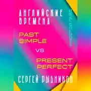 Постер книги АНГЛИЙСКИЕ ВРЕМЕНА. Past Simple vs Present Perfect. Простой гайд с практическими упражнениями для быстрого изучения.