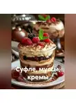 Романова Виктория - Суфле, муссы, кремы