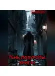 Iba sher - Тень Полуроты. Книга 1