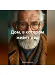 Вера Самогонова - Дом, в котором живет дед