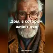 Постер книги Дом, в котором живет дед