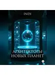 Indi - Архитекторы новых планет