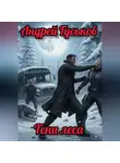 Андрей Гуськов - Тени леса