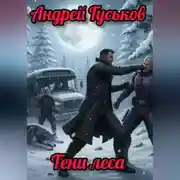 Постер книги Тени леса