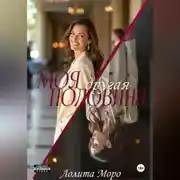 Постер книги Моя другая половина