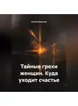 Алексей Алексеев - Тайные грехи женщин. Куда уходит счастье