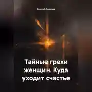 Постер книги Тайные грехи женщин. Куда уходит счастье
