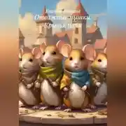 Постер книги Отважные мышки. Крылья ночи