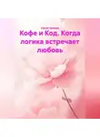 Сергей Чувашов - Кофе и Код. Когда логика встречает любовь.