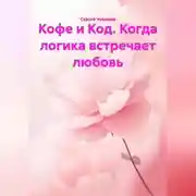 Постер книги Кофе и Код. Когда логика встречает любовь.