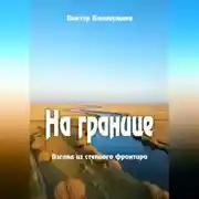 Постер книги На границе