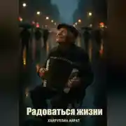 Постер книги Радоваться жизни