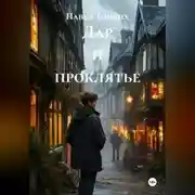 Постер книги Дар и проклятье