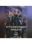 Дарья Сталь - Рубиновый орден