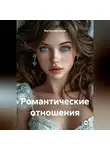 Виктор Афоничев - Романтические отношения