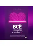 Юлия Калёнова - Всё начинается с лайка – 2