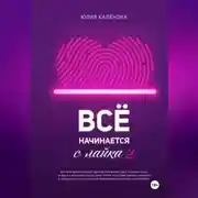 Постер книги Всё начинается с лайка – 2