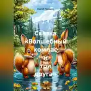 Постер книги Сказка «Волшебный компас и три друга»