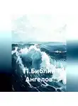 Одиссей Дельянидис - 11.Библия Ангелов