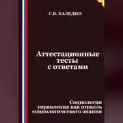 Постер книги Аттестационные тесты с ответами. Социология управления как отрасль социологического знания