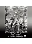 Дмитрий Тимофеев - Баллада о лихом корсаре