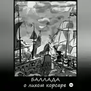 Постер книги Баллада о лихом корсаре
