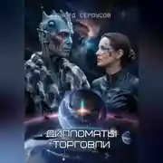 Постер книги Дипломаты торговли