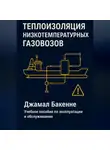 Нелли Джамал Бакенне - Низкотемпературная изоляция на газовозах