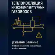 Постер книги Низкотемпературная изоляция на газовозах