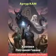 Постер книги Хроники песчаной гавани. Хранители руин.
