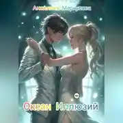 Постер книги Океан Иллюзий