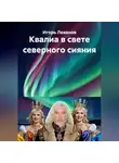 Игорь Леванов - Квалиа в свете северного сияния