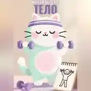 Постер книги Тело: новая версия