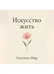 Евгения Мир - Искусство жить