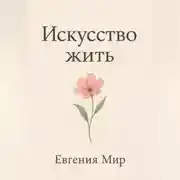 Постер книги Искусство жить
