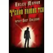 Постер книги Тепло наших тел