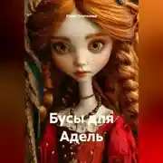 Постер книги Бусы для Адель