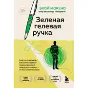 Постер книги Зелёная гелевая ручка