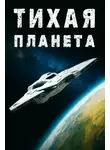 Владлен Юфряков - «Тихая» планета