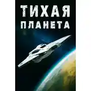 Постер книги «Тихая» планета