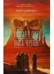 Роберт Силверберг - Умирая в себе