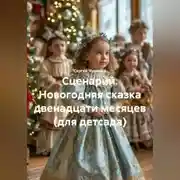 Постер книги Сценарий. Новогодняя сказка двенадцати месяцев (для детсада).