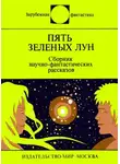 Клиффорд Саймак - Пять зелёных лун