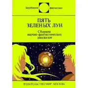 Постер книги Пять зелёных лун