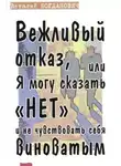 Василий Богданович - Вежливый отказ, или Я могу сказать "нет" и не чувствовать себя виноватым